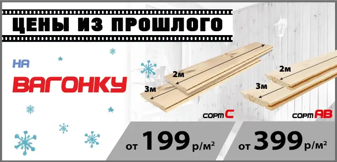 Акция: Вагонка от 199 ₽/м²
