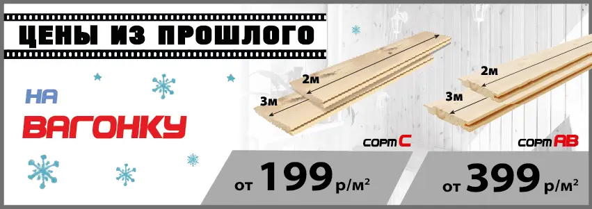 Акция: Вагонка от 199 ₽/м²