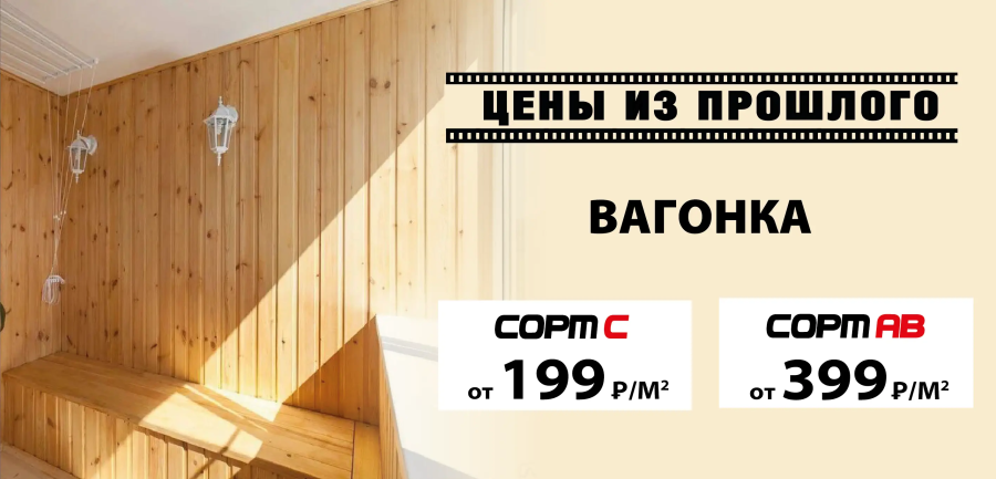 Акция: Вагонка от 199 ₽/м²
