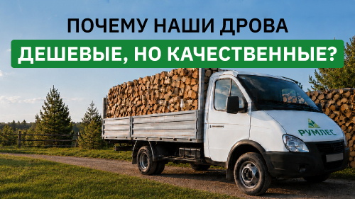 Дрова Румлес: как мы получаем идеальное топливо