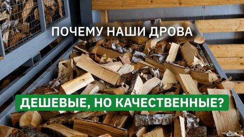 Дрова Румлес: как мы получаем идеальное топливо