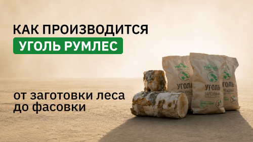 Как производится уголь Румлес: от заготовки леса до фасовки