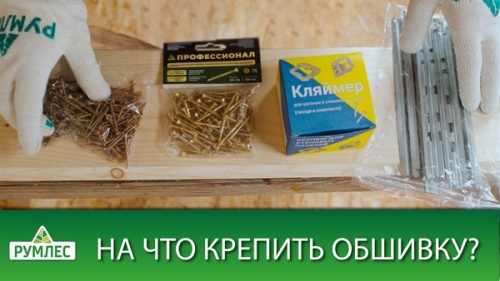 На что крепить обшивку? Сравниваем саморезы, кляймеры, крепеж Волна, гвозди
