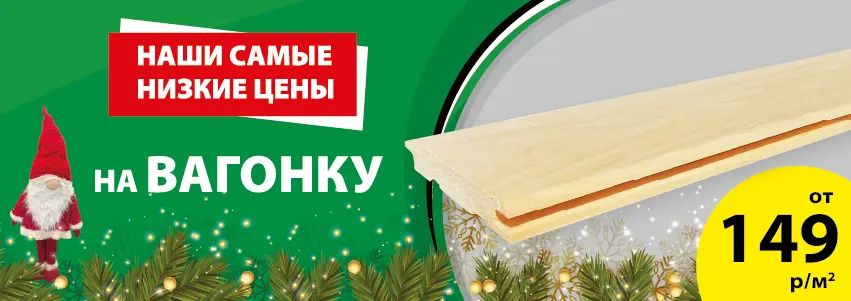 Акция: Вагонка – 149 ₽/м²