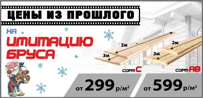 Имитация бруса по акции