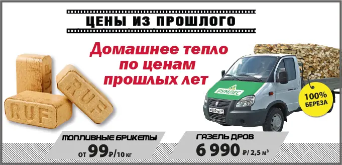 Дрова и топливные брикеты по акции