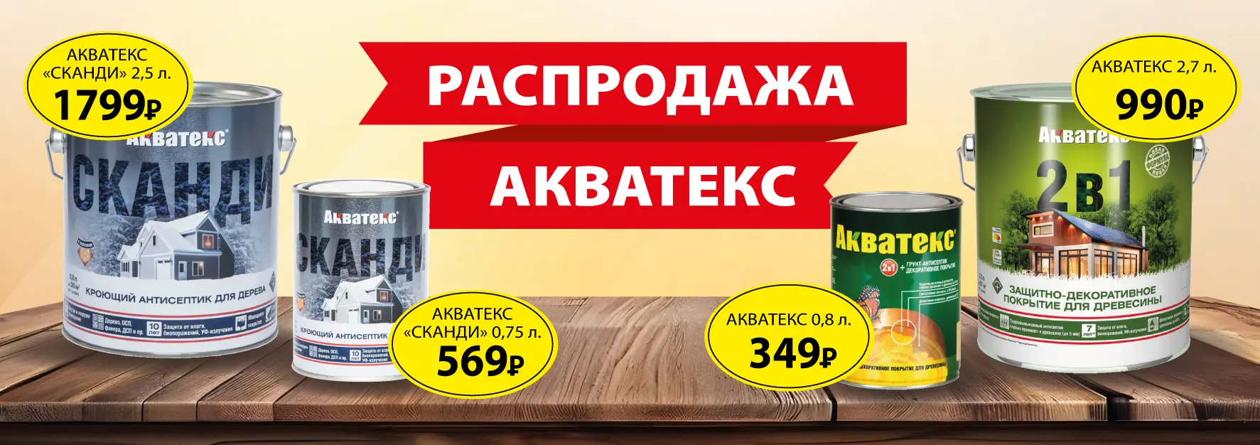 Распродажа Акватекс