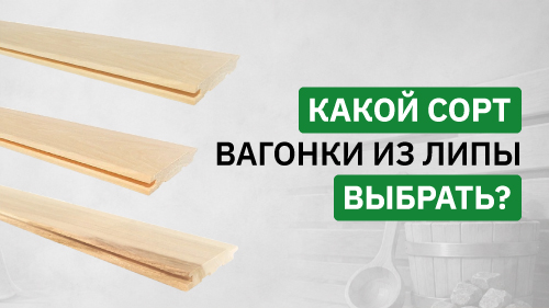 Вагонка Липа: какой сорт купить?