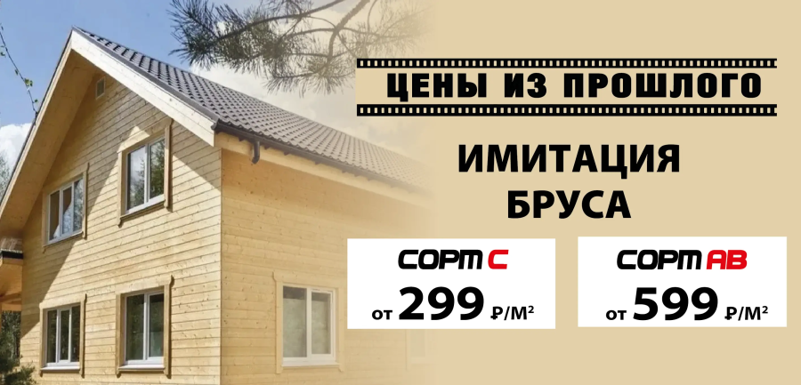 Имитация бруса по акции