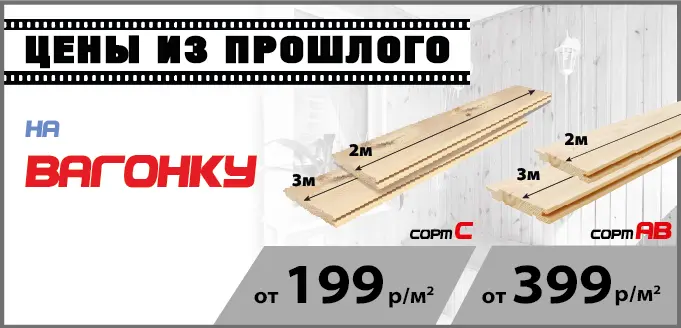 Акция: Вагонка от 199 ₽/м²