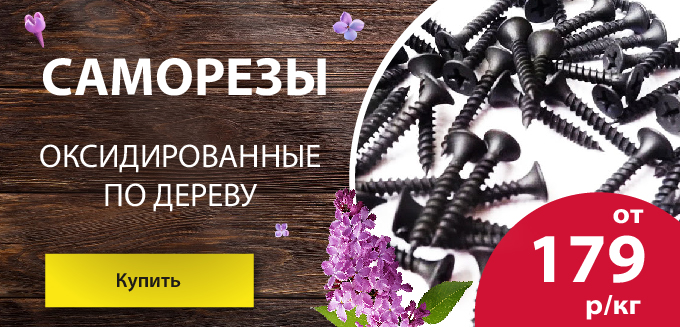 Саморезы по акции