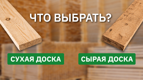 Какую доску купить для стропил или каркаса: камерной сушки или естественной влажности