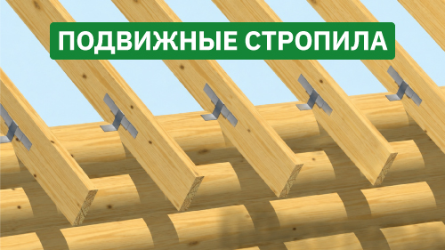 Как монтировать стропила на скользящие опоры