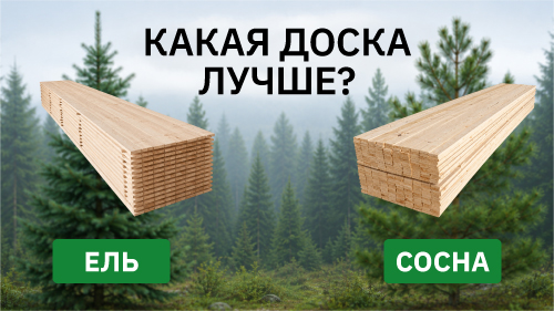 Какая доска лучше: ель или сосна?