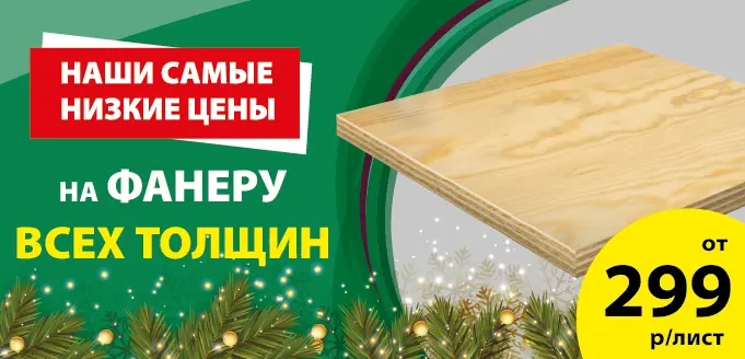 Фанера по акции