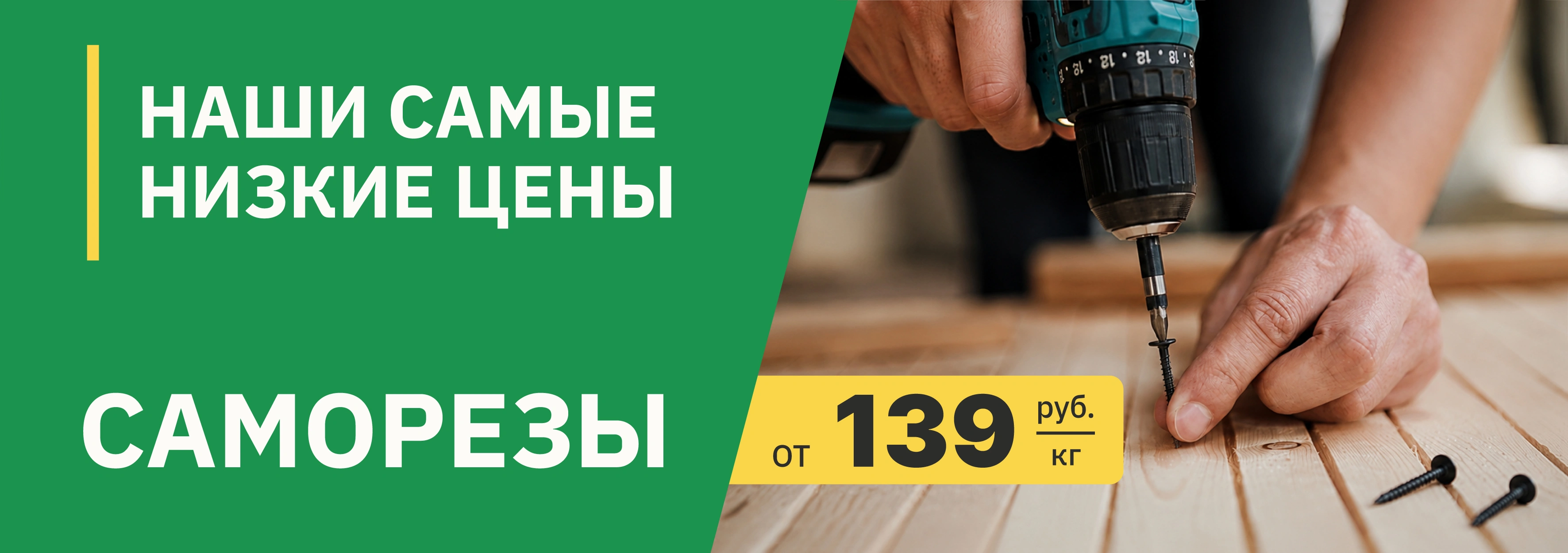Саморезы по акции