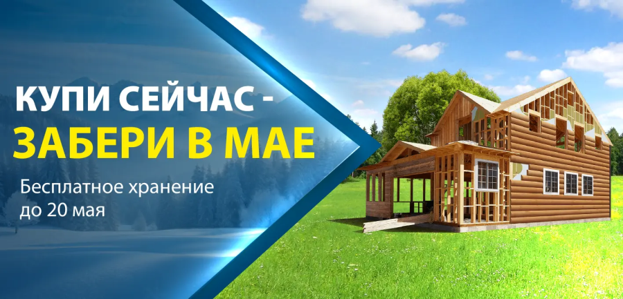 Купите сейчас – заберите в мае!