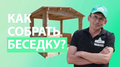 Беседка своими руками: инструкция по сборке