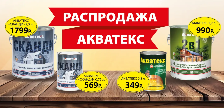 Распродажа Акватекс
