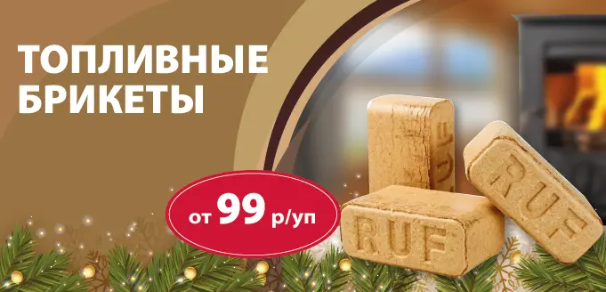 Топливные брикеты по акции