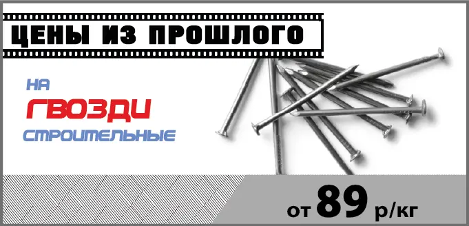Гвозди строительные по акции