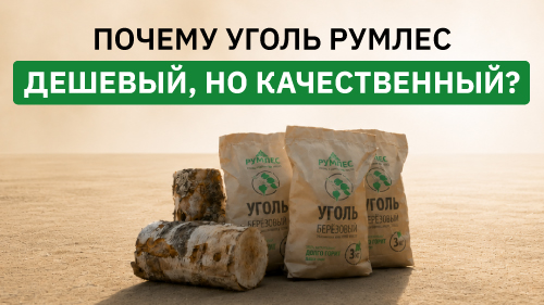 Как производится уголь Румлес: от заготовки леса до фасовки