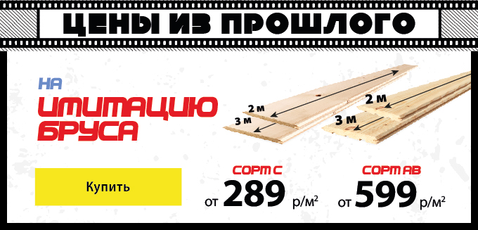 Имитация бруса по акции