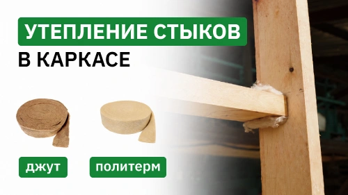 Как избежать мостиков холода в каркасе: утепление стыков