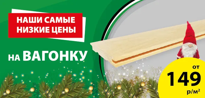 Акция: Вагонка – 149 ₽/м²
