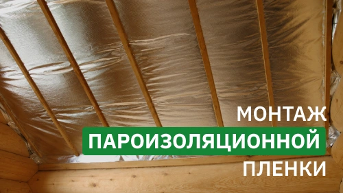 Установка пароизоляционной пленки