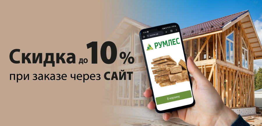 Скидка 10% при заказе на сайте