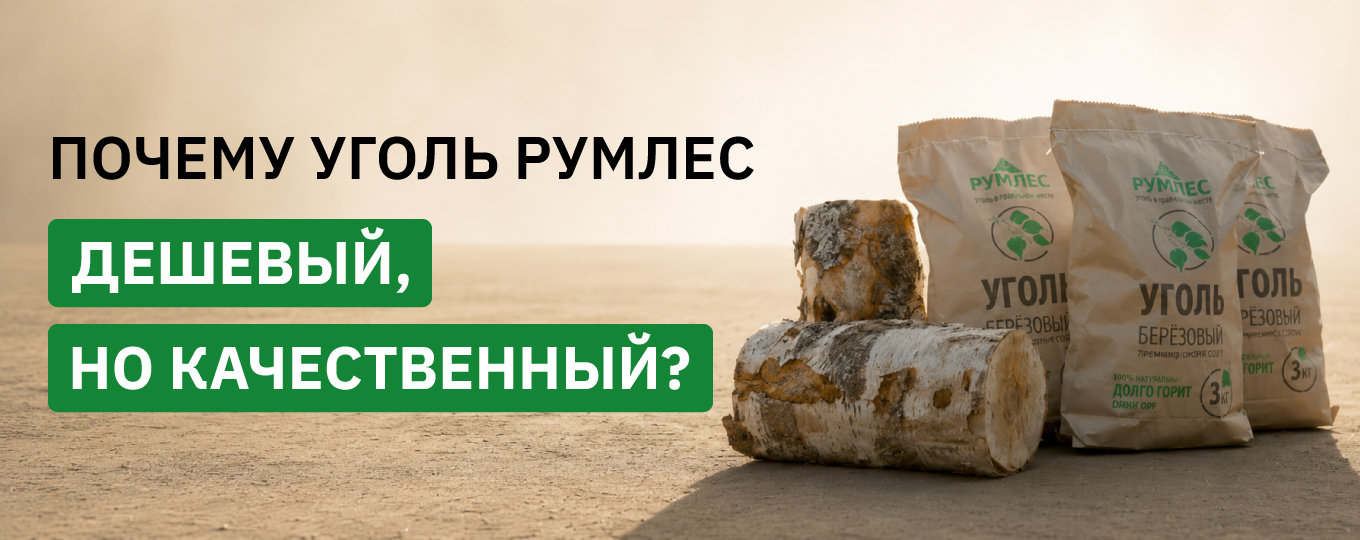 Как производится уголь Румлес: от заготовки леса до фасовки