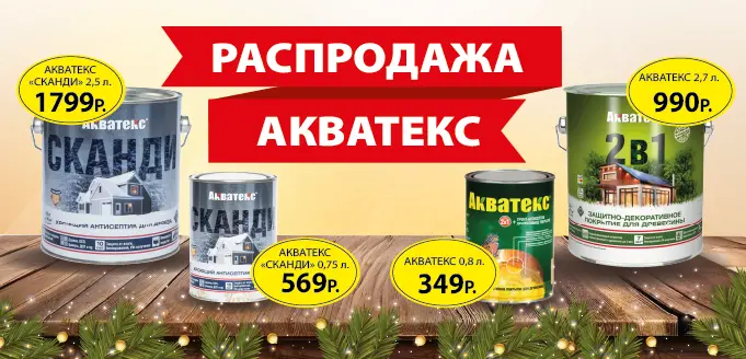 Распродажа Акватекс
