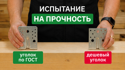 Крепеж по ГОСТ против бюджетного: испытание крепежных уголков на прочность