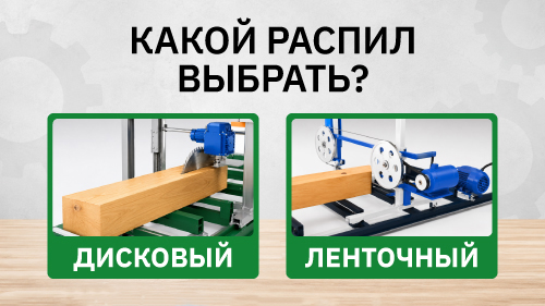 Дисковый или ленточный — доску какого распила выбрать?