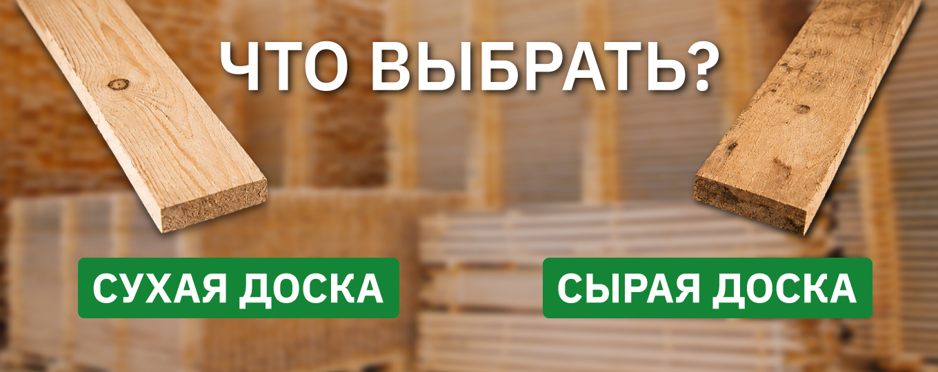 Какую доску купить для стропил или каркаса: камерной сушки или естественной влажности