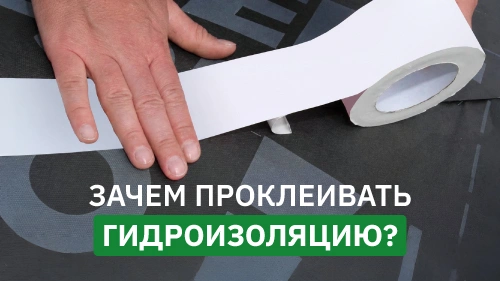 Нужно ли проклеивать пленки и мембраны специальной клейкой лентой