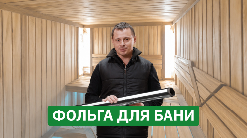 Как выбрать фольгу для бани