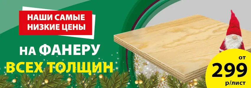 Фанера по акции