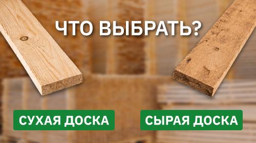 Какую доску купить для стропил или каркаса: камерной сушки или естественной влажности