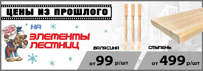 Ступени и балясины по акции