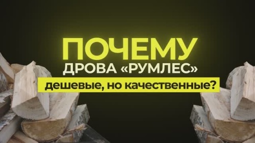 Дрова Румлес: как мы получаем идеальное топливо