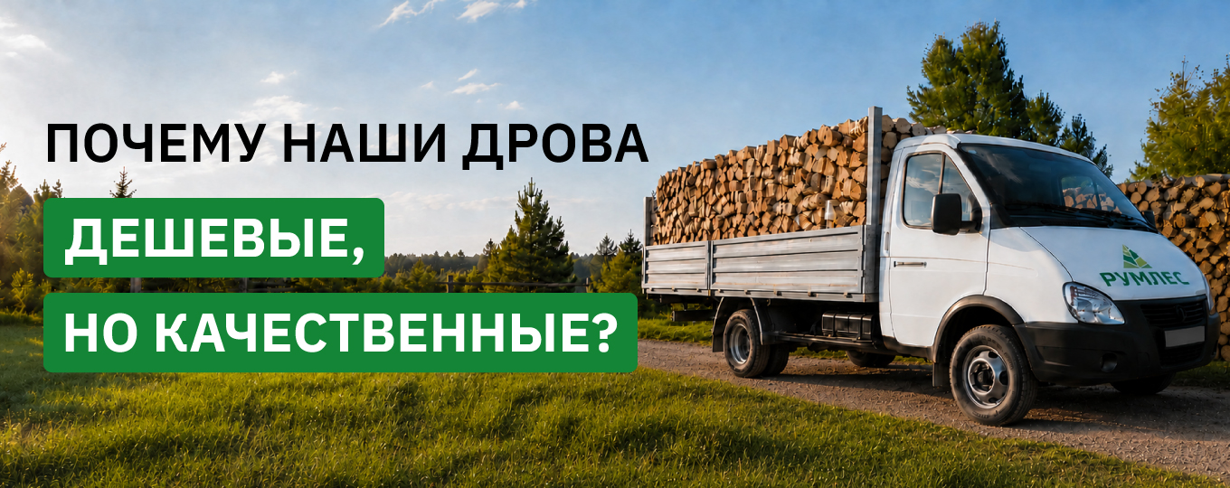 Дрова Румлес: как мы получаем идеальное топливо