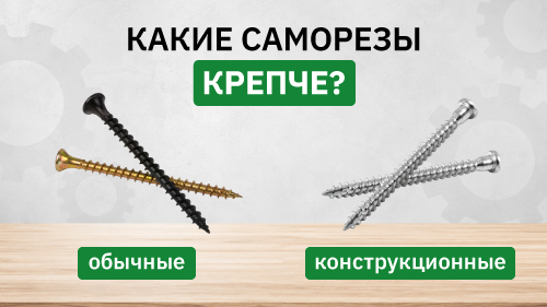 Какие саморезы крепче: испытываем на прочность обычные и конструкционные саморезы