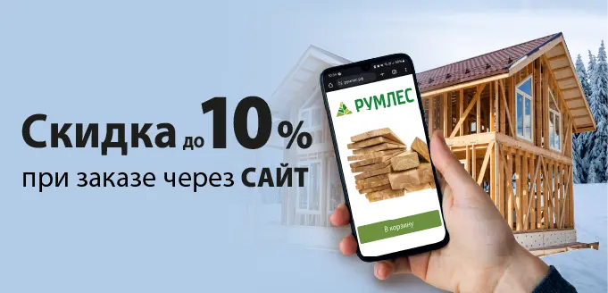 Скидка 10% при заказе на сайте