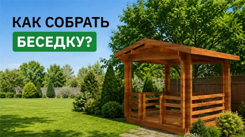 Беседка своими руками: инструкция по сборке