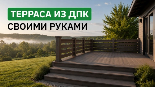 Как монтировать террасную доску и ограждение из ДПК