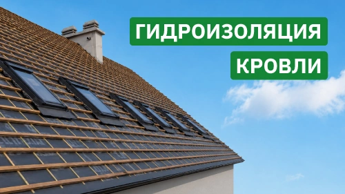 Гидроизоляция кровли. Как установить гидроизоляционную мембрану