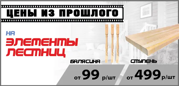 Ступени и балясины по акции
