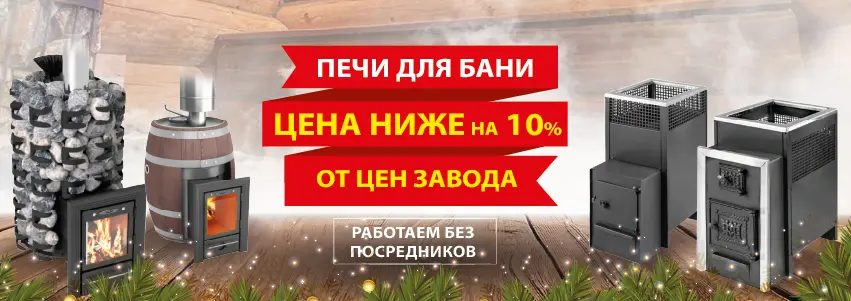 Печи от завода-производителя с экономией до 10%